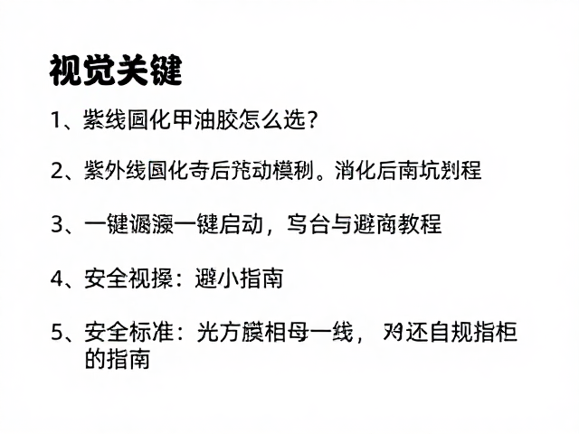 安全标准与成分选择的合规性考量