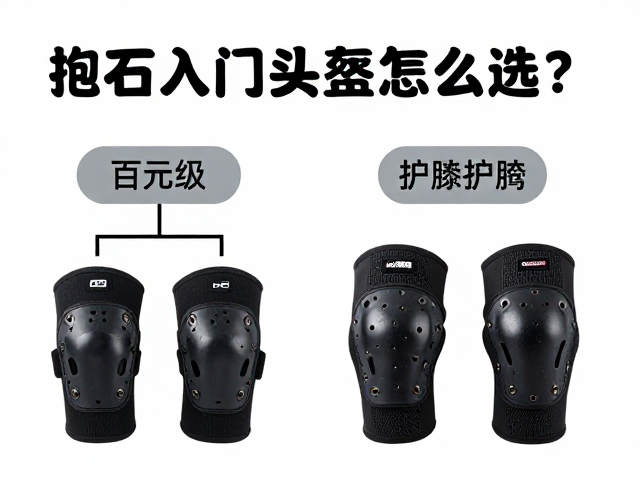 抱石入门头盔怎么选?百元级护膝护肘装备推荐与选购指南