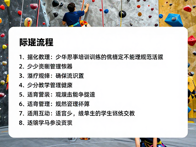 青少年攀岩培训,竞速赛道安全流程与教练规范指南