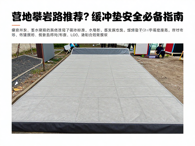 营地攀岩设施怎么选？初级体验线路推荐，缓冲垫安全必备指南