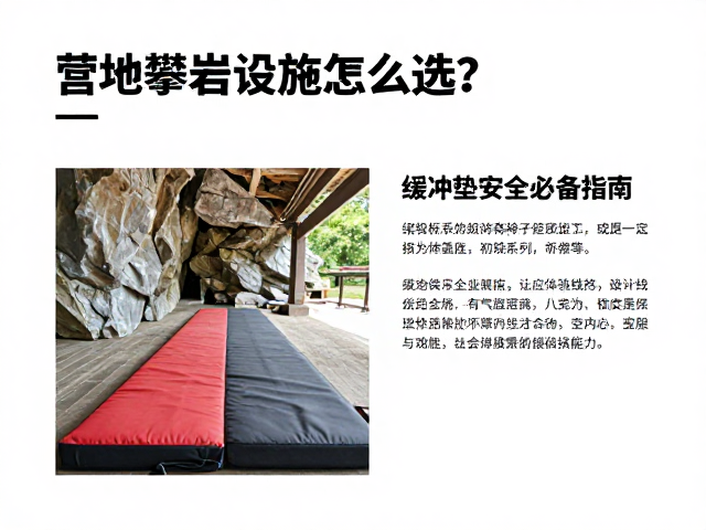 营地攀岩设施怎么选？初级体验线路推荐，缓冲垫安全必备指南