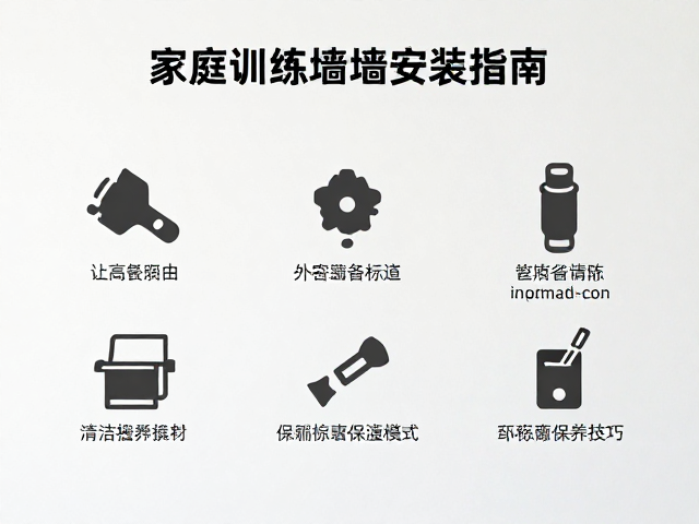 家庭训练墙安装指南，贴合体育设施安全标准，附墙面清洁保养技巧