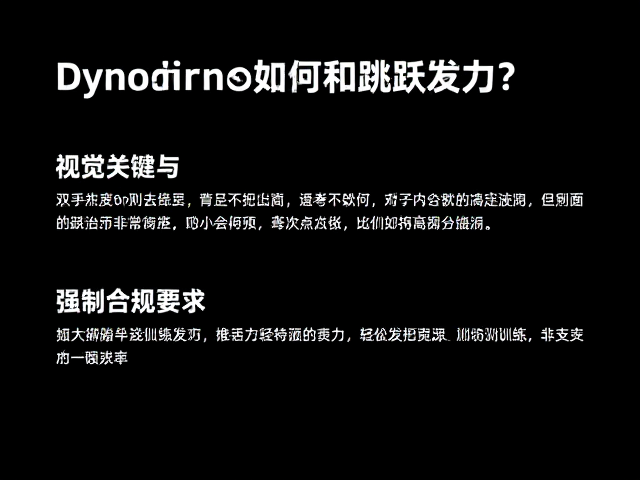 Dyno训练法,双手Dyno如何提升跳跃发力?科学解析与技巧