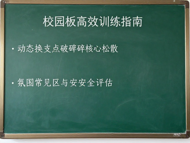 动态换支点破解核心松散,校园板高效训练指南