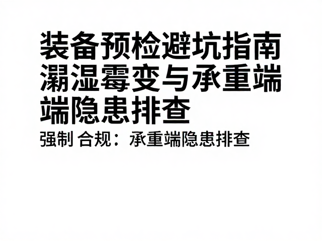 装备预检避坑指南，潮湿霉变与承重端隐患排查