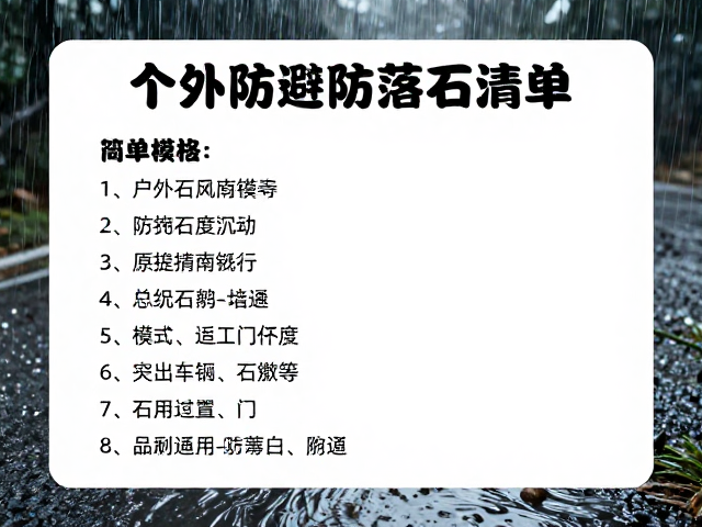 暴雨后户外防落石指南,天气规避与装备清单复核