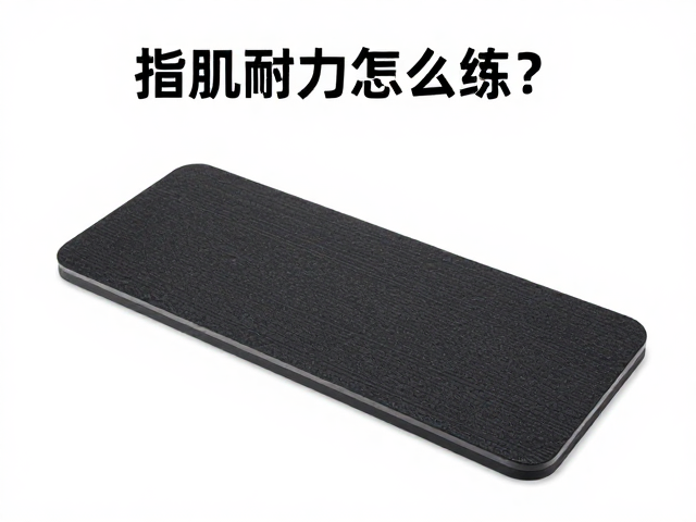 指肌耐力怎么练？指力板与便携训练板高效提升指力攻略