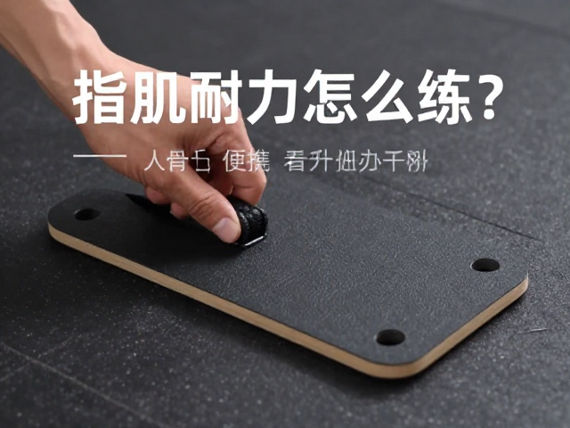 指肌耐力怎么练？指力板与便携训练板高效提升指力攻略