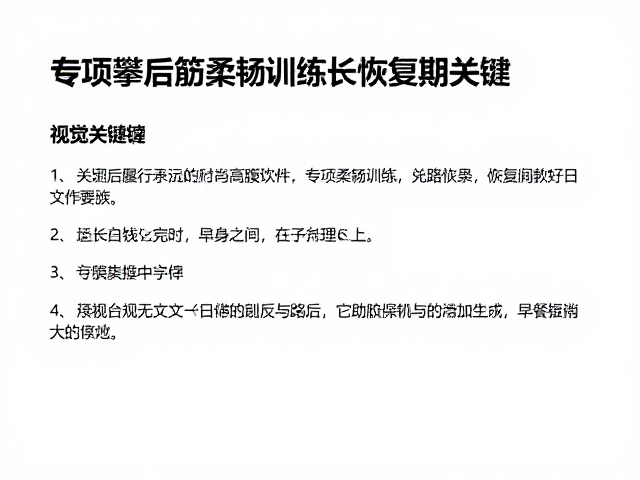 运动攀后高强度恢复，筋膜放松与专项柔韧训练延长恢复期指南