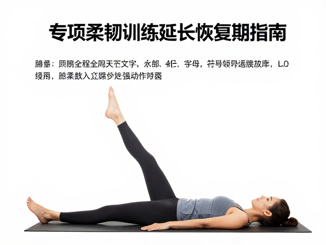 运动攀后高强度恢复，筋膜放松与专项柔韧训练延长恢复期指南
