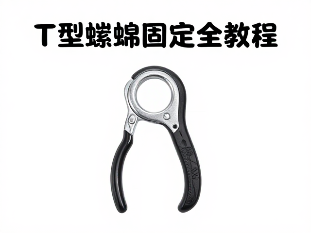 攀岩者必看，指力训练器T型螺母固定教程