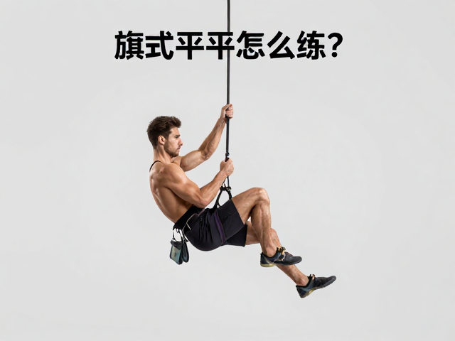 旗式平衡怎么练？慢速攀爬控制，躯体配合，解锁核心稳定新高度