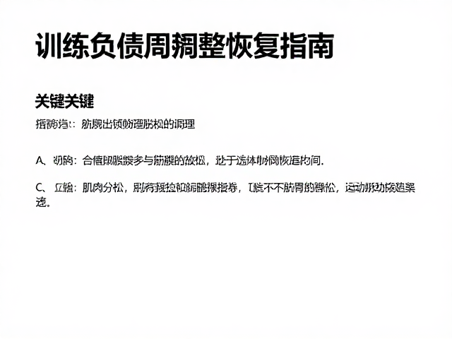 训练负荷周期调整，肌肉舒缓与筋膜放松的科学恢复指南