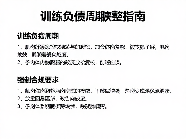 训练负荷周期调整，肌肉舒缓与筋膜放松的科学恢复指南