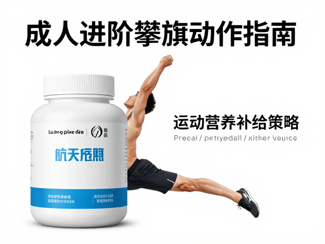 成人进阶攀旗动作指南,运动营养补给策略