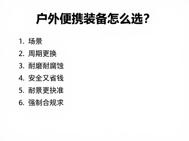 户外便携装备怎么选？按周期更换，耐磨耐腐蚀，安全又省钱