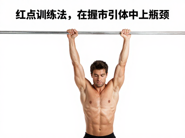 红点训练法,通过技术提升轻松掌握引体向上