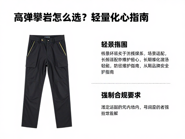 高弹攀岩裤怎么选?轻量化技巧,防坠落安全指南