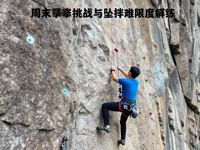 周末攀岩挑战，线路难度解析与坠落练习安全指南