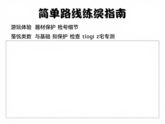 简单路线练习指南,游玩体验与器材保护检查全攻略