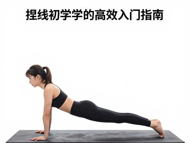 捏点核心稳定训练,长线初学者的高效入门指南