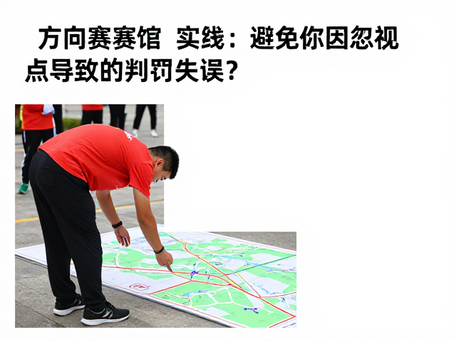 定向赛场馆实操,定线员如何避免因忽视脚点导致的判罚失误?