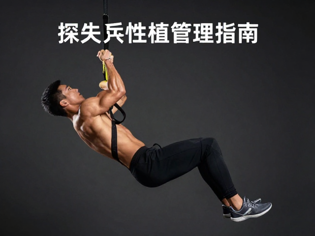 悬挂握力训练中的柔性攀爬技巧与疲劳管理指南