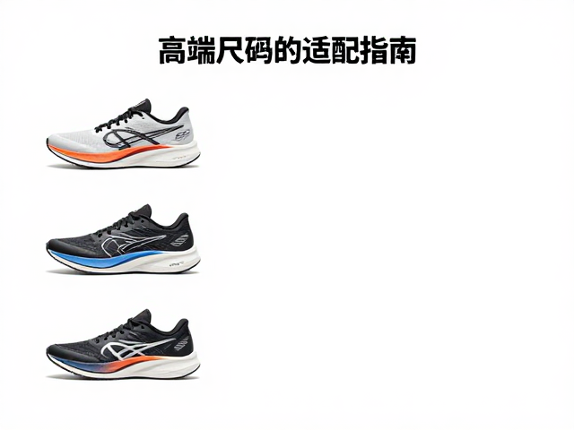 高端性能跑鞋尺码适配指南，如何选出行走无空隙的合脚款