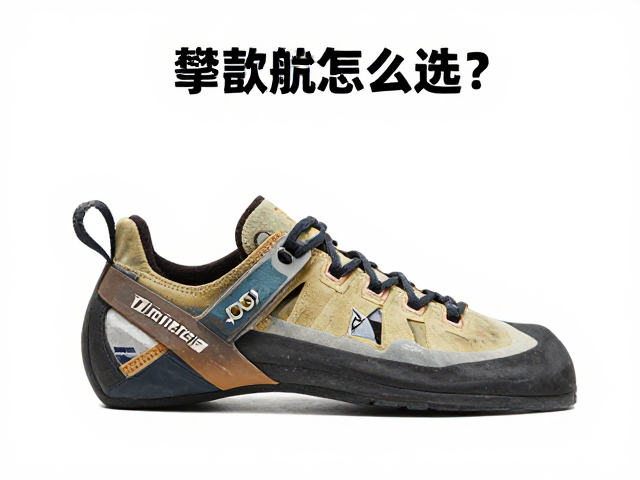 高帮攀岩鞋怎么选？高摩擦力橡胶防滑抓地，新手场景选鞋指南