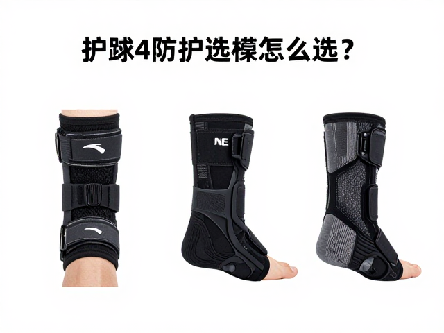 护踝男女通用款怎么选？2024防护选型避坑指南