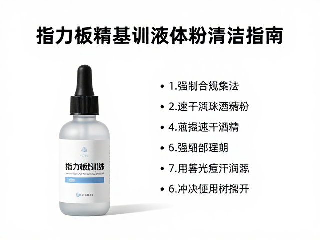 指力板训练干货,干湿适配用法与速干酒精基液体粉清洁指南