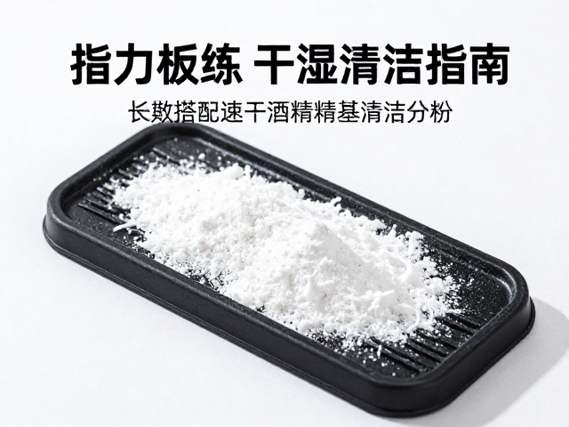 指力板训练干货,干湿适配用法与速干酒精基液体粉清洁指南