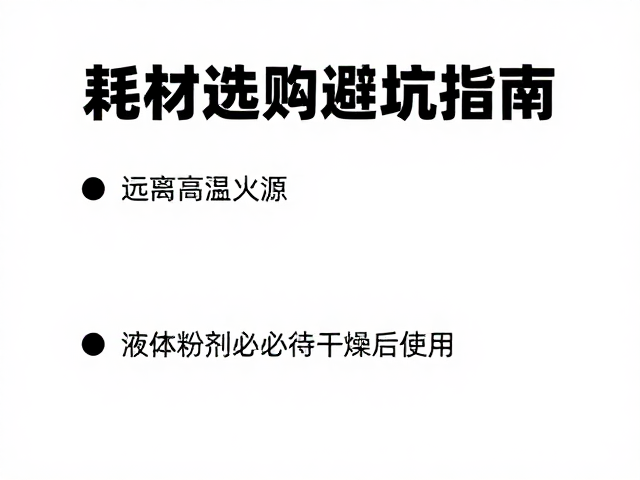 耗材选购避坑指南,远离高温火源,液体粉剂务必待干燥后使用
