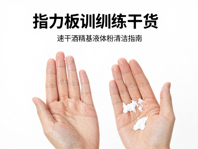 指力板训练干货,干湿适配用法与速干酒精基液体粉清洁指南