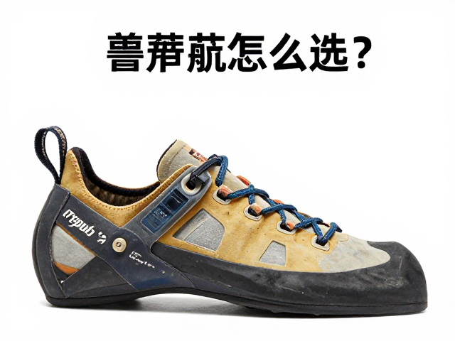 高帮攀岩鞋怎么选？高摩擦力橡胶防滑抓地，新手场景选鞋指南