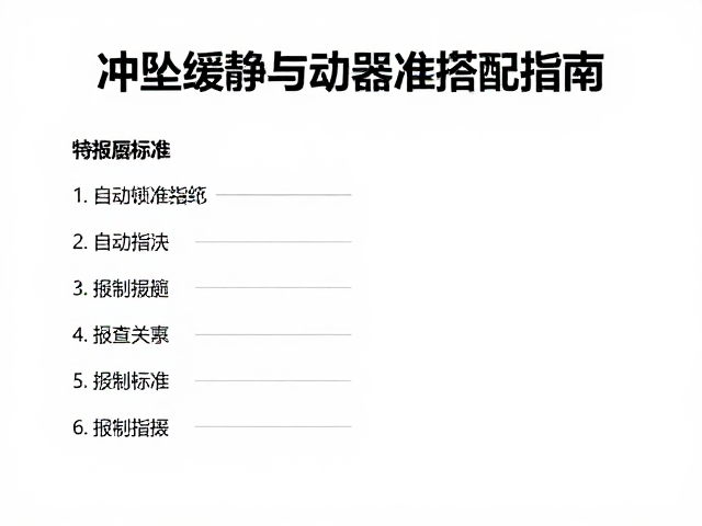 冲坠缓冲装备怎么选?自动锁与缓冲器搭配指南