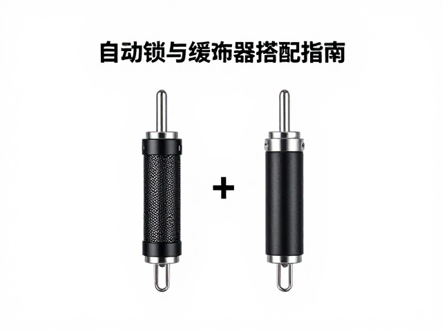 冲坠缓冲装备怎么选?自动锁与缓冲器搭配指南