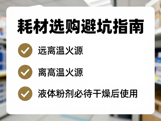 耗材选购避坑指南,远离高温火源,液体粉剂务必待干燥后使用
