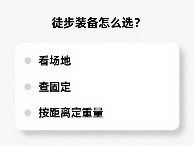 徒步装备怎么选？看场地、查固定、按距离定重量