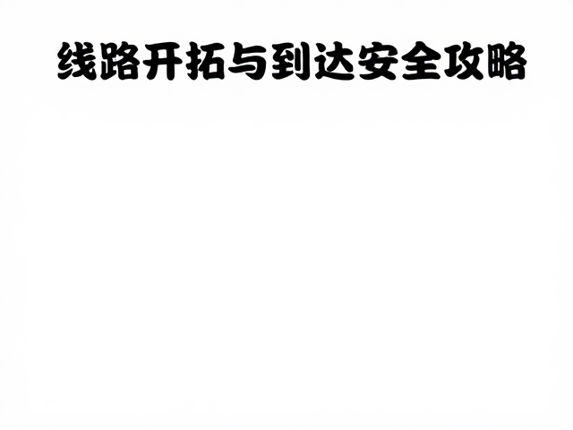 线路开拓与到达顶链，保护员认证全攻略，掌握核心安全路线