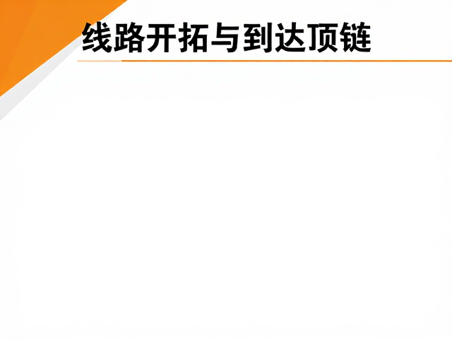 线路开拓与到达顶链，保护员认证全攻略，掌握核心安全路线