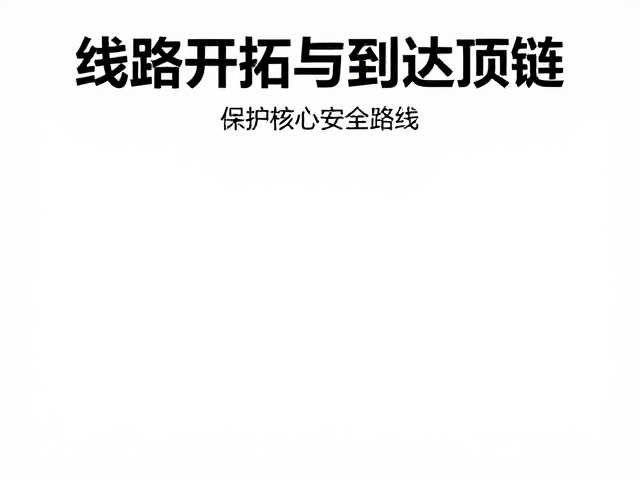 线路开拓与到达顶链，保护员认证全攻略，掌握核心安全路线