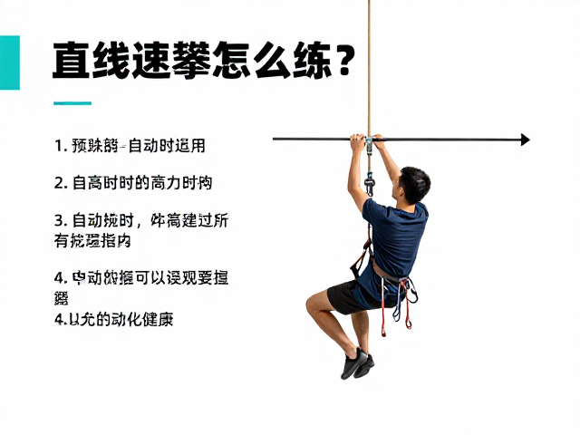 直线速攀怎么练?结合柔韧性与自动记时系统的高效指南
