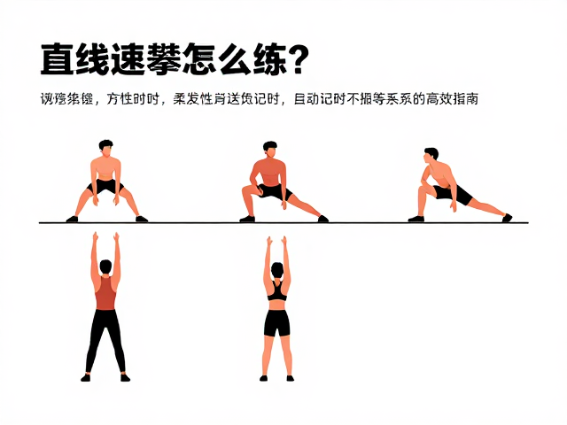 直线速攀怎么练?结合柔韧性与自动记时系统的高效指南