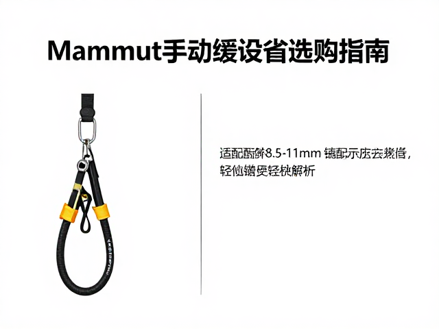 Mammut手动缓降器选购指南，适配8.5-11mm绳径的安全救援装备推荐