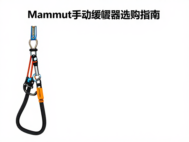 Mammut手动缓降器选购指南，适配8.5-11mm绳径的安全救援装备推荐