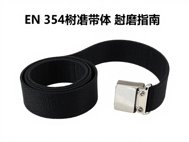 EN 354标准耐磨带体与缝合闭合环选型指南
