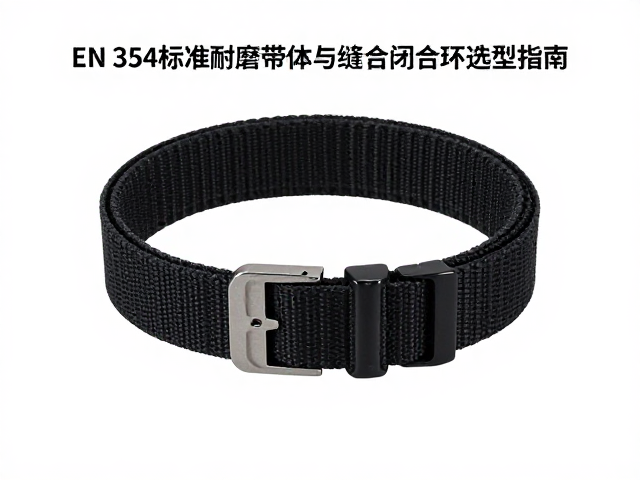EN 354标准耐磨带体与缝合闭合环选型指南