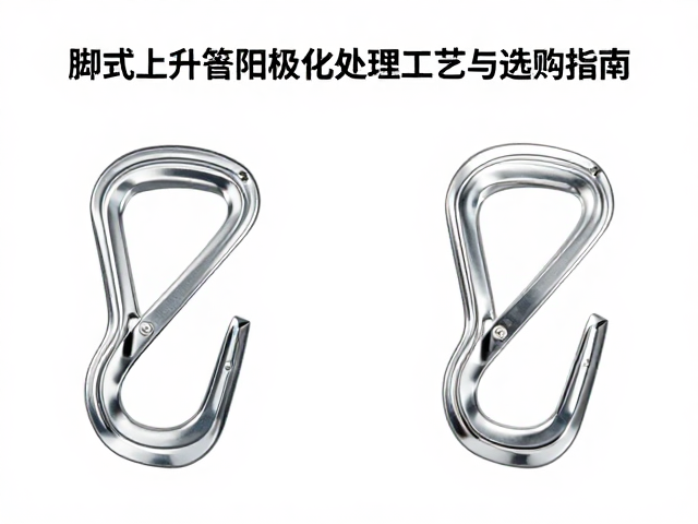 脚踩上升器怎么选?脚式上升器阳极氧化处理工艺与选购指南