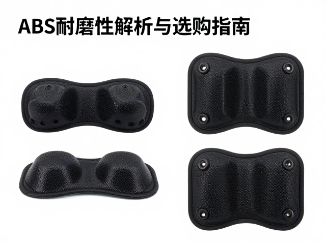 ABS外壳关节防护垫，高耐磨性能解析与选购指南